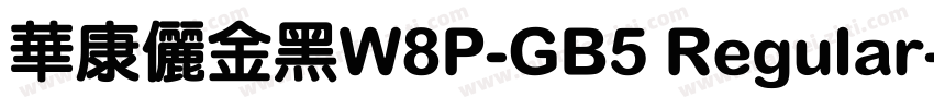 華康儷金黑W8P-GB5 Regular字体转换